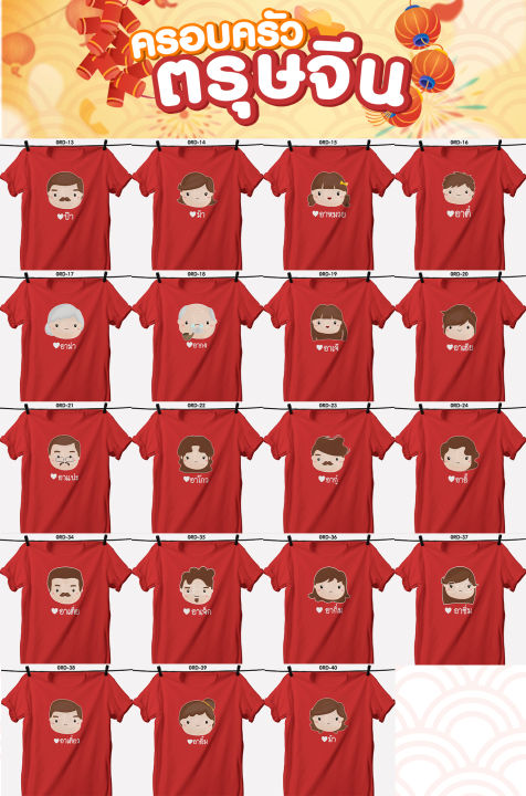 เสื้อยืดตรุษจีน-เสื้อรวมญาติตรุษจีน-cny2023-ลาย-อาเตี๋ยว-อาอึ้ม-ม่า-เสื้อสีแดงสดสวยมาก