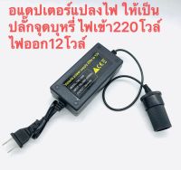 แปลงไฟบ้าน 220V เป็นไฟรถยนย์ 12V DC 220V to 12V 5A แบบที่จุดบุหรี่ในรถ  Home Power Adapter Car Adapter AC Plug (สีดำ)