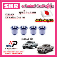 บูชปีกนกบน บูชปีกนกล่าง NISSAN NAVARA D40 NP300 นาวาร่า ปี 2005 ขึ้นไป SKR อะไหล่แท้ นำเข้าญี่ปุ่น ตรงรุ่น