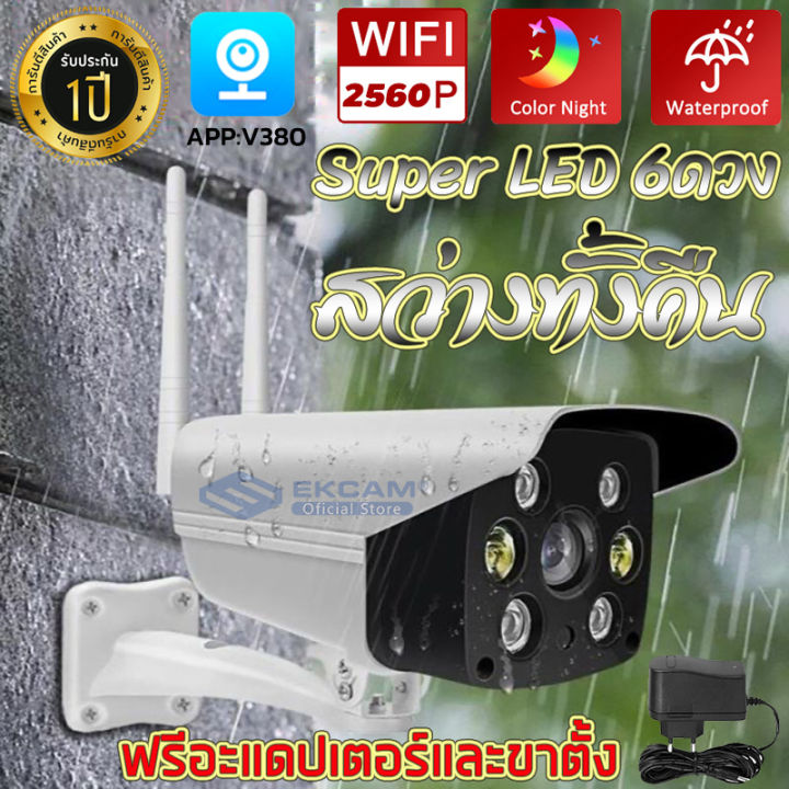 outdoor-กล้องวงจรปิด-5ล้านพิกเซลfull-hd-2560p-ip-camera-กล้องไร้สาย-กล้องวงจรปิดไร้สาย-บันทึก-ดูผ่านมือถือapp-v380ภาษาไทย-กล้องวงจรปิด-รับประกัน1ป