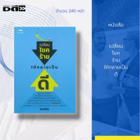 หนังสือ เปลี่ยนโชคร้าย ให้กลายเป็นดี : จะชวนคุณมาปรับความคิดเชิงบวกให้ชีวิต ด้วยแนวคิดที่สร้างกำลังใจ แล้วคุณจะได้สัมผัสถึงพลัง