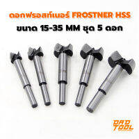 ดอกสว่าน เจาะบานพับถ้วย ดอกฟรอสท์เนอร์ Frostner HSS ขนาด 15-35 mm ชุด 5 ดอก เจาะรูไม้ บานพับประตู บานไม้ พลาสติก ไม้อัด เครื่องมือพ่อ