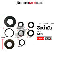 ซีลน้ำมัน MIO (M222104) [BJN x MTMotorParts] ซีลน้ำมันเฟืองคลัชMIO ซิลน้ำมันMIO ออยซีลMIO ซีลน้ำมันMIO ซีลเครื่องชุดMIO ซีลประกอบเครื่องMIO ซีลผ่าเครื่องYAMAHAMIO