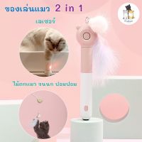 ?สินค้าขายดี? [ชมพู]CAT’S HOUSE ของเล่นแมว 2 IN 1 ไม้ล่อแมว ไม้ตกแมวปอมปอม เลเซอร์แมว