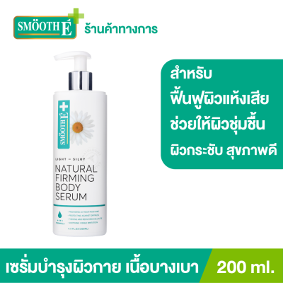 Smooth E Natural Firming Body Serum 200 ml. เซรั่มบำรุงผิวกายเนื้อบางเบา ลดเลือนเซลลูไลท์ ฟื้นฟูผิวให้เนียนนุ่มชุ่มชื้น พร้อมวิตามินบำรุงผิว