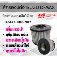 Woww สุดคุ้ม กรองอากาศ d1sport กรองอากาศเครื่องเเบบสเเตนเลส อีซูซุ ดีแมคซ์ Isuzu D-Max ปี2003-2012 ราคาโปร ชิ้น ส่วน เครื่องยนต์ ดีเซล ชิ้น ส่วน เครื่องยนต์ เล็ก ชิ้น ส่วน คาร์บูเรเตอร์ เบนซิน ชิ้น ส่วน เครื่องยนต์ มอเตอร์ไซค์