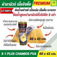 ผ้าชามัวร์ ผ้าเช็ดรถยนต์ ผ้าชามัวร์แท้ 100 รังผึ้ง X-1plus PVA เช็ดลื่น เบาแรง เนื้อผ้าเหนียวนุ่ม ยืดหยุ่นตัวสูง ผืนใหญ่ ไม่เป็นขุย 66x43 cm