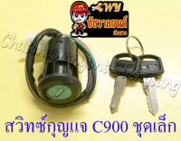 สวิทซ์กุญแจ ชุดเล็ก C700 C900 (4 สาย)