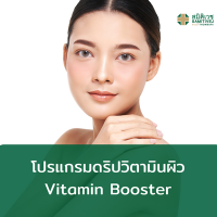 [E-Voucher]  โปรแกรมดริปวิตามินผิว Vitamin Booster