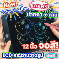 ⚡️กระดาน พร้อมปากกา ขนาด12นิ้ว จอสีรุ้ง? ใหม่! LCD Writing Tablet ให้คุณหนูๆฝึกขีดเขียน ไม่ต้องสูดกลิ่นน้ำหมึก ไม่เปลืองกระดาษ