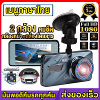 Car Camer กล้องติดรถยนต์ 2กล้องหน้า-หลัง Car Camera Full HD 1080P กล้องหน้ารถ กล้องถอยหลัง การตรวจสอบที่จอดรถ ของแท้100% เมนูภาษาไทย