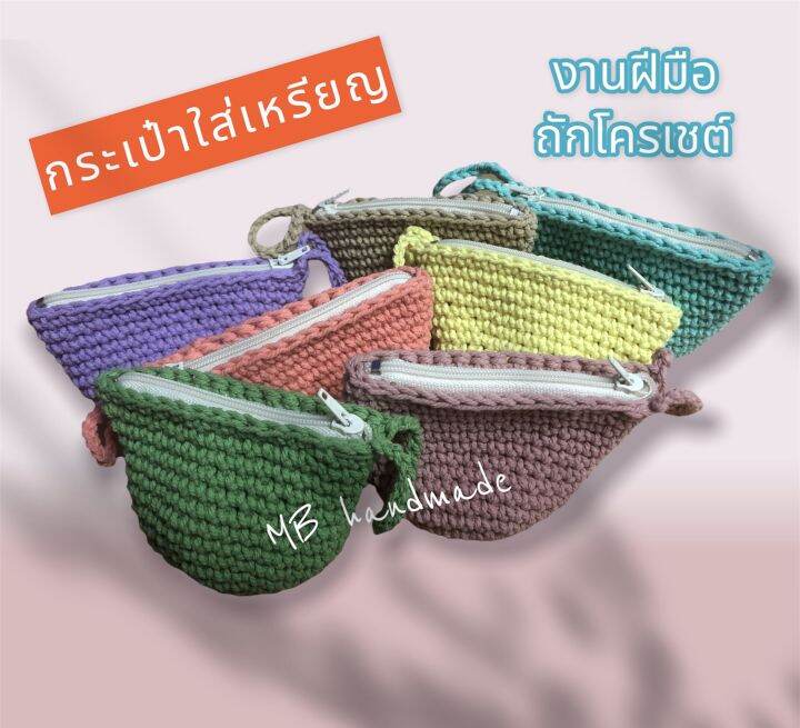 กระเป๋าสตางค์-กระเป๋าใส่เหรียญ-งานถัก-crochet-handmade