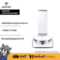 SAMSUNG VACUUM Robot Jet Bot AI+ หุ่นยนต์ดูดฝุ่น รุ่น VR50T95735W/ST กำลังไฟ 170 วัตต์ ใช้งานต่อเนื่องสูงสุด 90 นาที เคลื่อนที่อย่างชาญฉลาด ด้วย AI ประกันศูนย์