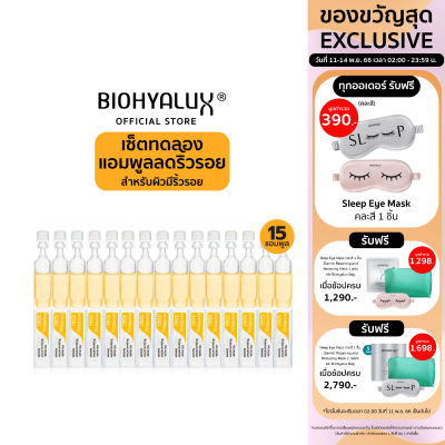 [เซ็ตทดลอง 15 วัน] Biohyalux HA Insta-Rejuvenation Serum ไบโอยาลักซ์ แอมพูล ผิวอิ่มฟู เรียบเนียนตึงกระชับ