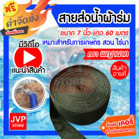 **ส่งฟรี** สายส่งน้ำ ท่อส่งน้ำผ้าร่ม 7 นิ้ว ยาว 60 เมตร ท่อส่งน้ำ ผ้าส่งน้ำ สายผ้าส่งน้ำ ทนทาน ไม่ขาดง่าย(คละสี).