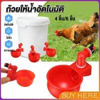 ถ้วยให้น้ำอัตโนมัติ สำหรับไก่ 4 ชิ้น 6 ชิ้น Automatic drinker BUY HERE