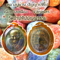 เหรียญหลวงปู่ผ่าน ปัญญาปทีโป วัดป่าปทีปปุญญาราม อ.อากาศอำนวย จ.สกลนคร ของพร้มส่ง