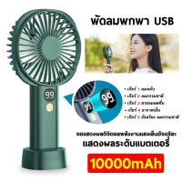 ?รุ่นอัพ เกรด 10000mah?พัดลมพกพา พัดลมมือถือ พัดลมพกพาชาร์จ ขนาดเล็ก พัดลม USB แสดงระดับแบตเตอรี่ โหมดจ่ายอากาศ5โหมดพัดลมชาร์จแบต พัดลมขนาดเล็ก Mini Fan