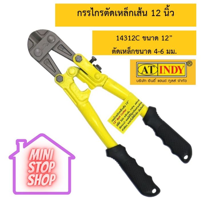 AT INDY 14312C กรรไกรตัดเหล็กเส้นขนาด 12” ตัดเหล็กขนาด 4-6 มม. ยังมีสินค้าอื่นอีก กดชมได้ภายในร้าน รบกวนกดติดตามร้านค้าเพื่อรับส่วนลด