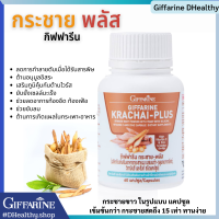 กระชาย-พลัส กิฟฟารีน สมุนไพรกระชายขาว บำรุงร่างกายช่วยเสริมภูมิคุ้มกันต้านไวรัส ลดการติดเชื้อ รบบหายใจ ปอด Giffarine Krachai-Plus