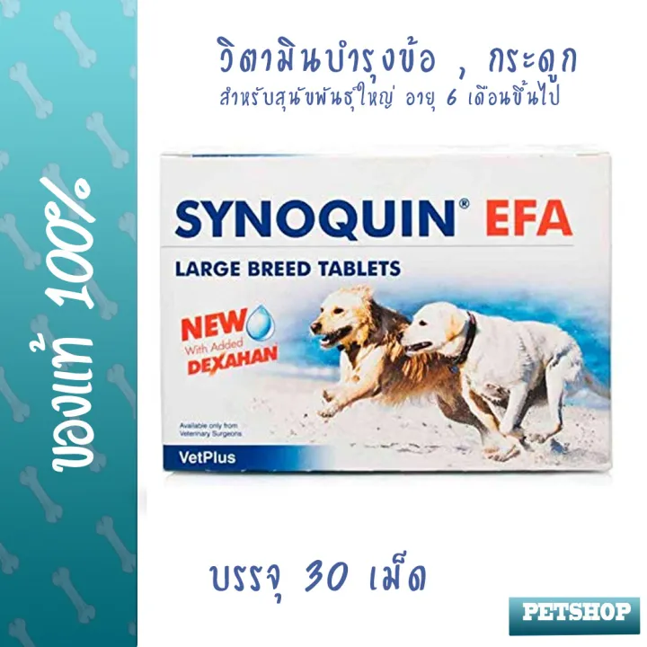 [บำรุงข้อ] Synoquin Large Breed วิตามินบำรุงข้อสำหรับสุนัขพันธุ์กลางและใหญ่ 30 เม็ด