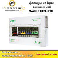 ตู้คอนซูเมอร์ รุ่น CTM - C10 แบรนด์ CT เมนเบรกเกอร์ 1 ลูก + ลูกเซอร์กิต 10 ลูก