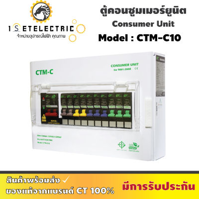 ตู้คอนซูเมอร์ รุ่น CTM - C10 แบรนด์ CT เมนเบรกเกอร์ 1 ลูก + ลูกเซอร์กิต 10 ลูก