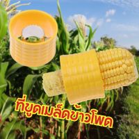 ที่ขูดเมล็ดข้าวโพด Corn Peeling ใช้ปลอกเนื้อข้าวโพดต้ม ข้าวโพดย่าง Corn Kernel ปอกข้าวโพด