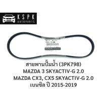 ( Promotion+++) คุ้มที่สุด แท้สายพานปั้มน้ำ มาสด้า3, CX3, CX5 MAZDA3, CX3, CX5 SKYACTIV-G 2.0 เบนซิล ปี 2015-2019 / PE01-15-908 ราคาดี ปั๊มน้ำ รถยนต์