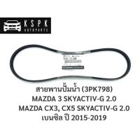 แท้สายพานปั้มน้ำ มาสด้า3, CX3, CX5  MAZDA3, CX3, CX5 SKYACTIV-G 2.0 เนซิล ปี 2015-2019 / PE01-15-908