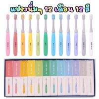 แปรงฟัน 12เดือน 12สี ปลายนิ่ม Monthly toothbrush⚡️มาใหม่[พร้อมส่งจากไทย]⚡️