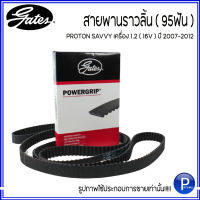 PROTON สายพานราวลิ้น ( 95ฟัน ) PROTON SAVVY เครื่อง 1.2 ( 16V ) ปี 2007-2012 เครื่อง D4F แบรนด์ GATES  เบอร์แท้  8200106085 โปรตอน เซฟวี่ / T1577