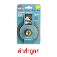 ?แป้นจับจานขัด สก๊อตซ์ไบรท์ 3M Diamond Pad Holder ขนาด 4นิ้ว