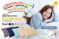 เฌอ ? ปลอกหมอน นุ่มสบาย ถนอมผิว Nano Zinc Pillow Case CHER SKINCARE