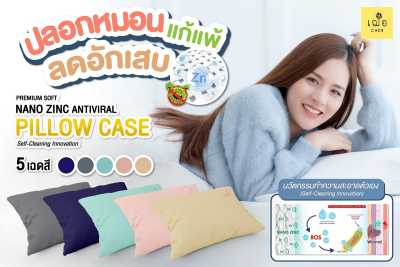 เฌอ 🌱 ปลอกหมอน นุ่มสบาย ถนอมผิว Nano Zinc Pillow Case CHER SKINCARE