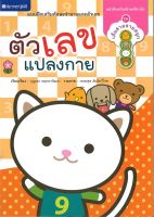 สนพ.สถาพรบุ๊คส์ หนังสือเด็ก ชุด เส้นสายลายสนุก : ตัวเลขแปลงกาย  ( เสริมทักษะลีลามือ ) โดย บุญเอก พฤกษาวัฒนา 4สีทั้งเล่ม