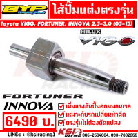 ไส้ปั๊ม แต่ง BYP แจ๊ค บางหญ้าแพรก ตรงรุ่น Toyota VIGO , FORTUNER , INNOVA 2.5-3.0 โตโยต้า วีโก้ , ฟอร์จูนเนอร์ , อินโนว่า 05-15