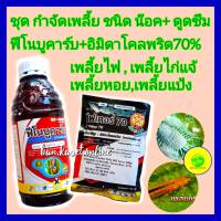 กำจัดเพลี้ย กำจัดเพลี้ยทุเรียน ฟีโนบูคาร์บ 1 ลิตร + อิมิดาโคลพริด70% ขนาด100 กรัม ชนิด น๊อค+ดูดซึม เพลี้ยไฟ เพลี้ยแป้ง เพลี้ยหอย ยาทุเรียน