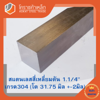 สแตนเลส สี่เหลี่ยมตัน 1.1/4 นิ้ว เกรด 304 (ประมาณ 31.75 มิล ) Stainless square Bar โคราชค้าเหล็ก ความยาวดูที่ตัวเลือกสินค้า