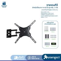 ขาแขวนทีวีติดผนัง ยืดหด ซ้ายขวา ยี่ห้อ C-metal รหัส 65006 ขนาด 14-42 นิ้ว TV WALL MOUNTS 14-42” / VESA MOUNT STANDART ขาแขวน ขาตั้ง ขาแขวนทีวี ทีวีขาตั้งทีวี