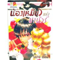 น้องเหมียวแห่งชานัวร์​ 
ผล​งานของ​SAITO CHIHO 
เล่​มเดียว​จบ​ หนังสือ​ใหม่​มือหนึ่ง​