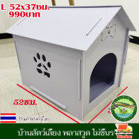 บ้านสัตว์เลี้ยง พลาสวูด บ้านสุนัข บ้านหมา บ้านแมว ขนาด L 52x37ซม.ประกอบง่าย สะอาด ไม่ขึ้นรา ไม่เหม็นอับ กันแดด กันฝน ทนทาน งานดี