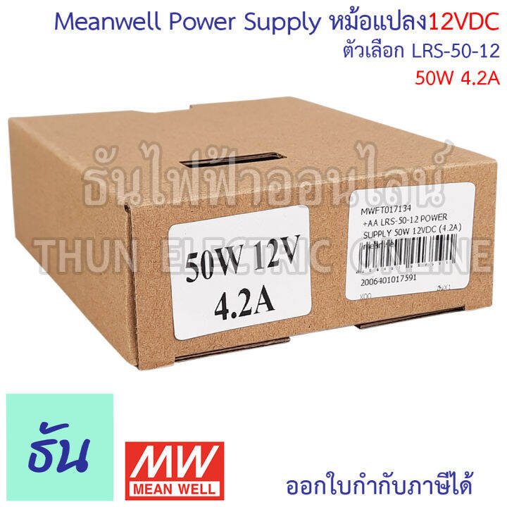 meanwell-สวิตซ์ชิ่ง-เพาเวอร์ซัพพลาย-12v-ตัวเลือก-3a-4-2a-6a-8-5a-12-5a-17a-29a-power-slupply-switching-12vdc-หม้อแปลง-แปลงไฟ-หม้อแปลงไฟฟ้า-lrs-ธันไฟฟ้า