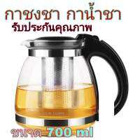 กาชงชา กาน้ำชา กาน้ำ ที่กรองขนาด 700 ml ทนคามร้อนสูง รบประกันคุณภาพ สินค้าส่งในไทย