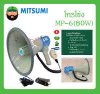 MEGAPHONE โทรโข่ง รุ่น MP-6(80W) ยี่ห้อ MITSUMI สินค้าพร้อมส่ง ของแท้100% อัดเสียงได้ ชาร์จไฟได้ มีนกหวีด