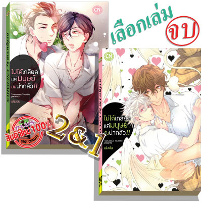 การ์ตูนวาย D1 ไม่ได้เกลียดแต่มนุษย์มันน่ากลัว เลือก