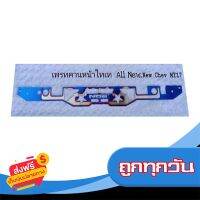 ?ส่งฟรี [ส่งไว] ชุดแต่งเพรจคานหน้าไทเใส่ได้ออนิวปี12-17(นิวเชฟใส่ได้ทุกตัว ส่งจากกรุงเทพ