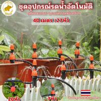 ชุดอุปกรณ์รดน้ำต้นไม้อัตโนมัติ ชุดพ่นหมอกDIY40เมตร/27หัว ครบชุด ไม่ต้องซื้ออุปกรณ์เสริม ติดตั้งพร้อมใช้งานได้ทันที  พ่นหมอกระอองน้ำ