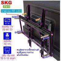 SKG ขาแขวน ทีวี LED  23-60นิ้ว รับได้ 30kg MaX รุ่น TV-1 สีดำ