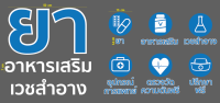 สติกเกอร์ ตัด ไดคัท ยา อาหารเสริม เวชสำอาง และ โลโก้ 6 ภาพ + ข้อความใต้ภาพ (PVC กันน้ำ ทนแดด) ราคาต่อ1ชุดนะคะ